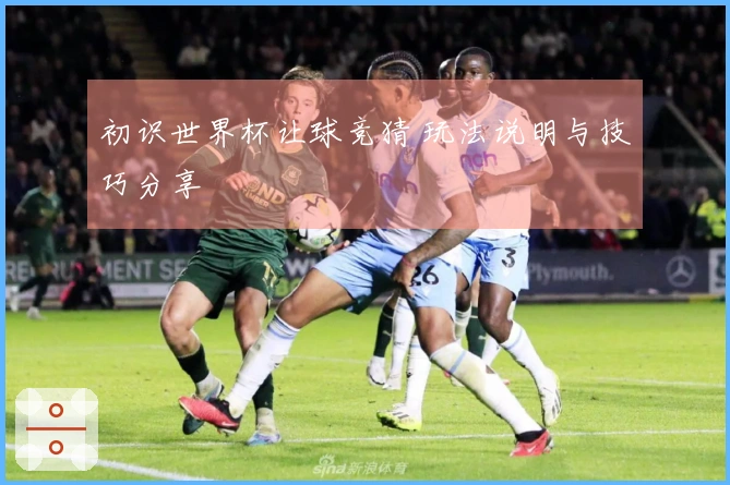 初识世界杯让球竞猜 玩法说明与技巧分享