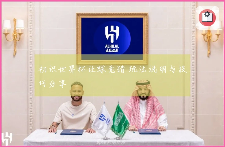 初识世界杯让球竞猜 玩法说明与技巧分享