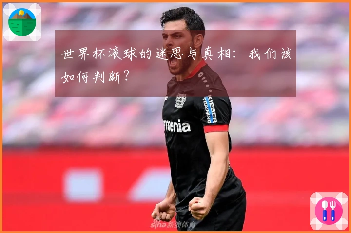 世界杯滚球的迷思与真相：我们该如何判断？